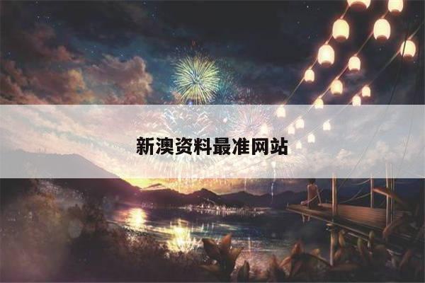新澳资料最准网站/澳门新彩