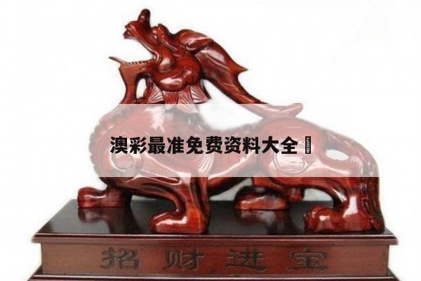 澳彩最准免费资料大全	