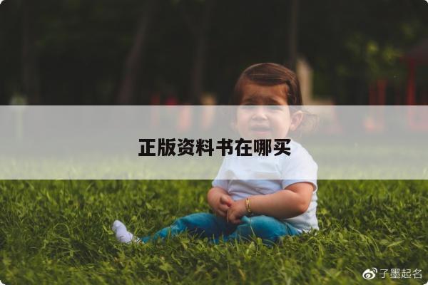 正版资料书在哪买/正版资料书在哪买的