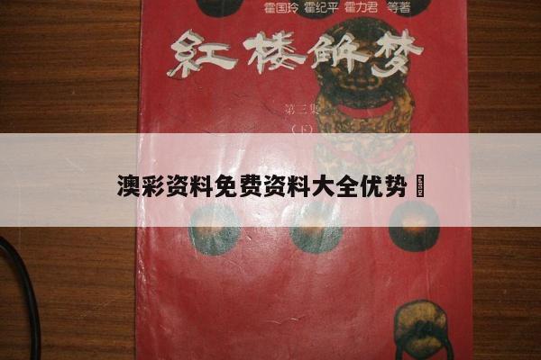 澳彩资料免费资料大全优势	