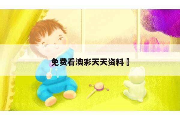 免费看澳彩天天资料	/2021天天彩资料澳