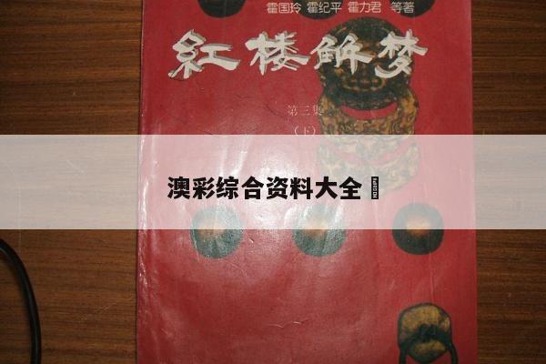 澳彩综合资料大全	