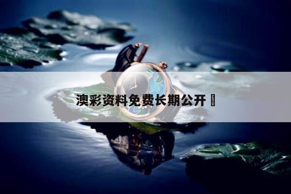 澳彩资料免费长期公开	