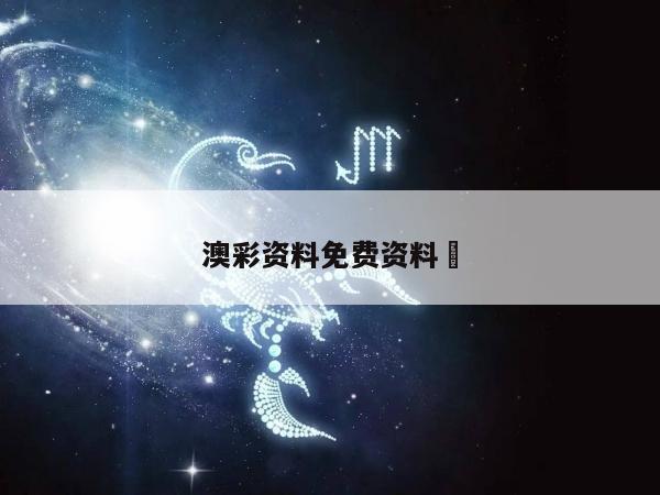 澳彩资料免费资料	/澳彩资料图片2020年