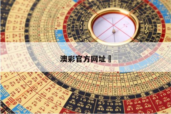 澳彩官方网址	/澳彩官方网址大全