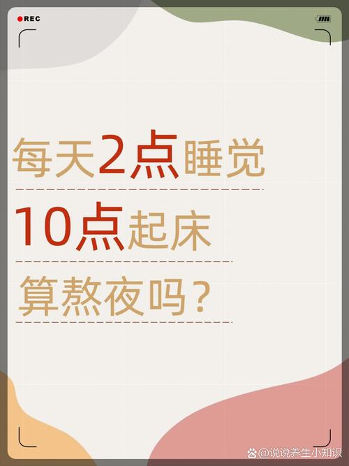 长期凌晨睡觉的影响
