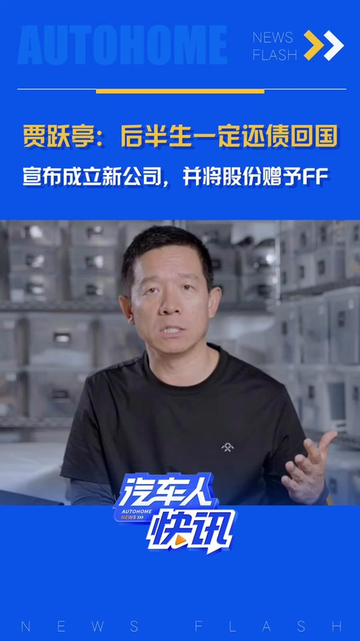贾跃亭回应还债回国