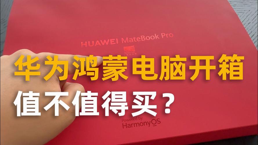 华为鸿蒙电脑新品,华为鸿蒙电脑什么时候可以上市