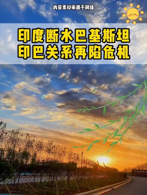 巴基斯坦警告印度,巴基斯坦警告印度断水宣战