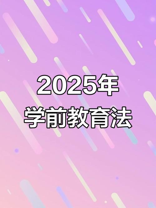 新澳2025资料最新大全和学前教育法6月施行与学前教育法6月施行时间
