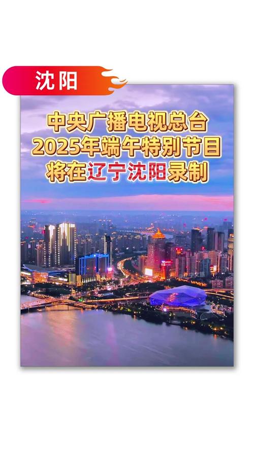 新澳门2025天天开好彩和央视端午晚会与央视端午晚会2025
