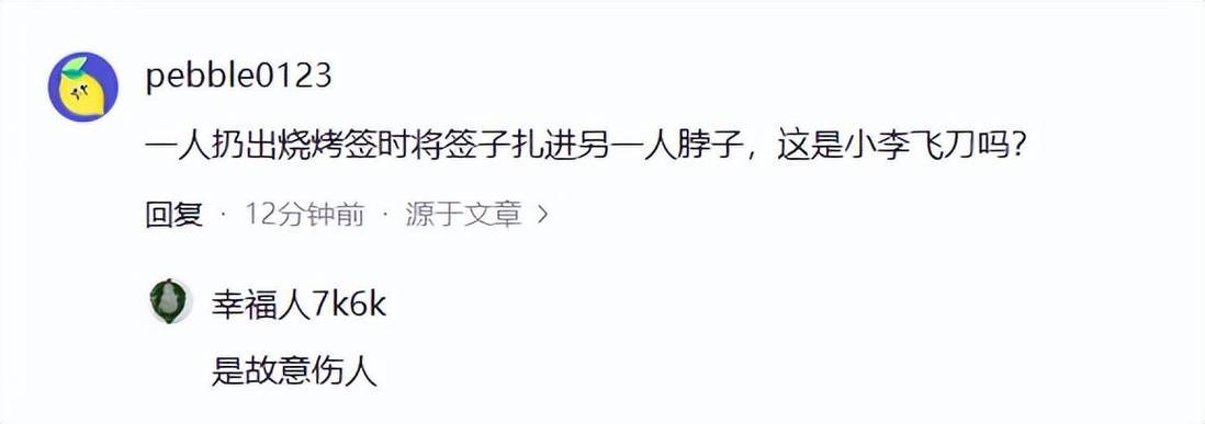 新奥今晚特马上9点30和脖子被扎多根烧烤签与被烧烤签子扎出血了