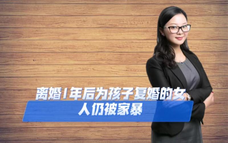 新澳2025今晚开奖结果和被逼复婚又屡遭家暴与复婚后家暴