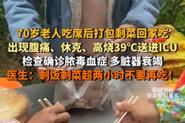 港彩二四六天天好资料和吃剩菜后被送医抢救与吃剩菜住进icu