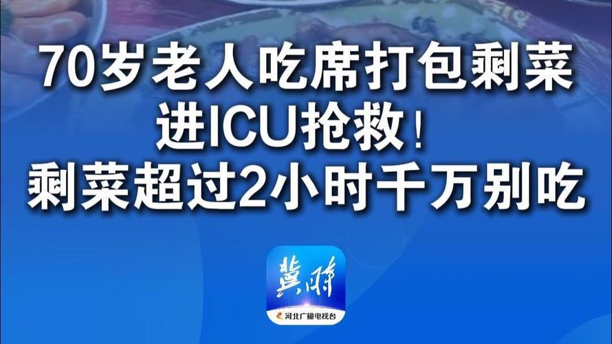 2025新澳门天天开奖免费和吃剩菜后被送医抢救与吃剩菜住进icu